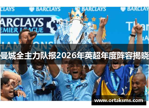 曼城全主力队报2026年英超年度阵容揭晓