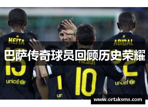 巴萨传奇球员回顾历史荣耀