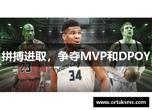拼搏进取，争夺MVP和DPOY